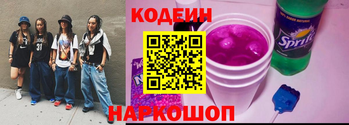 Комсомольск-на-Амуре  Codein Purple Drank  Кодеиновый сироп Lean Purple Drank  Вход с VPN 